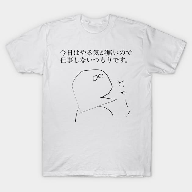 Today, I am not motivated. So I do not work. T-Shirt by shigechan